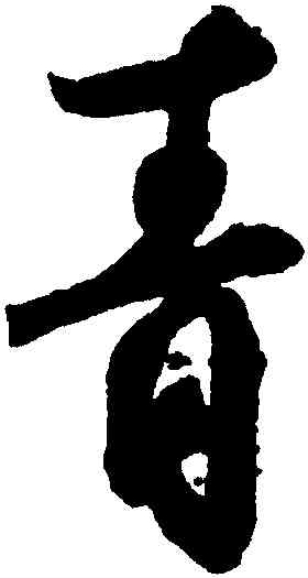 青,杜牧,書法字典